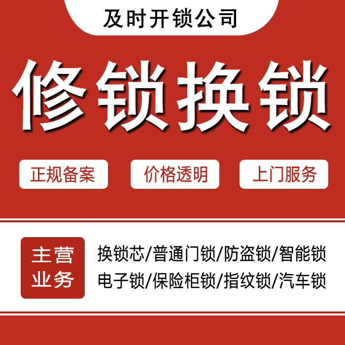 宁波江北区24小时上门 [开锁换锁修锁] 防盗门·保险柜·汽车锁